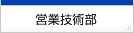 �c�ƋZ�p��