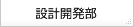 �݌v�J����